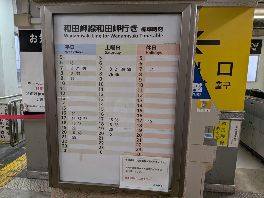 和田岬線の時刻表 昼間が空白になっている