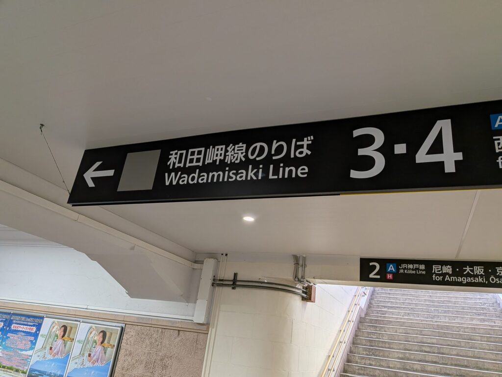 和田岬線案内板