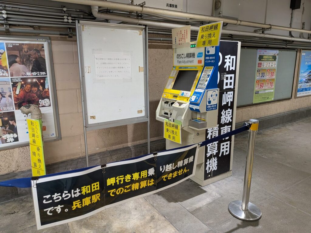 兵庫駅にある和田岬線専用の精算機。