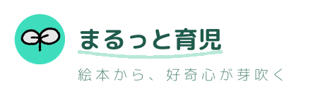 まるっと育児