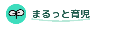 まるっと育児